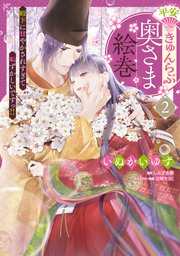 平安きゅんらぶ奥さま絵巻 殿下に甘やかされすぎて恥ずかしいですっ！！