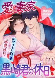 サークルクラッシャー黒崎くん【R-18版】2 愛妻家黒崎くんの休日