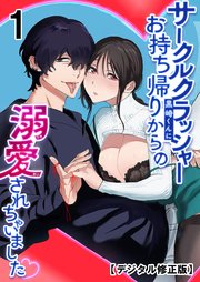 サークルクラッシャー黒崎君にお持ち帰りからの溺愛されちゃいました【デジタル修正】