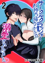 サークルクラッシャー黒崎君にお持ち帰りからの溺愛されちゃいました【デジタル修正】2