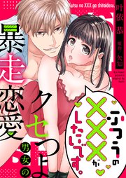 ふつうの×××がしたいです。～クセつよ男女の暴走恋愛【全年齢版・タテヨミ】 22巻