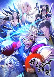 サムライ神剣【タテヨミ】