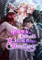 堕落聖女に転生した私、3人の従者たちに抱かれて困ってます 第99話