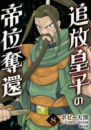 追放皇子の帝位奪還