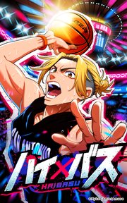 ハイバス【タテヨミ】第36話 目覚めろ