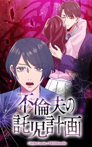 不倫夫の託児計画【タテヨミ】第14話