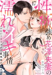 【ラブパルフェ】性欲強め花澤夫妻の濡れイキ事情～シたいことリストで毎晩抱かれます 17巻