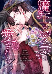 魔王の愛妻は愛されない 7巻