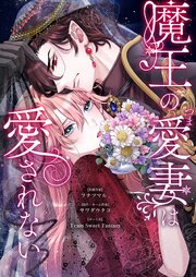 魔王の愛妻は愛されない 22巻
