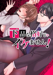 下品な格好じゃイケません!【R-18版】