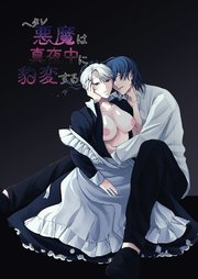 ヘタレ悪魔は真夜中に豹変する【R-18版】