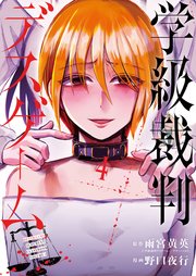 学級裁判デスゲーム