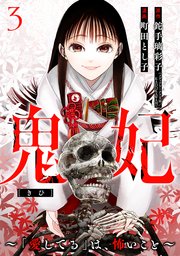 鬼妃～「愛してる」は、怖いこと～ 3巻（完）