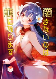 愛さないのは罪になります