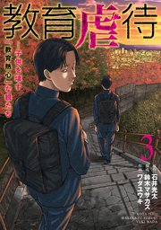 教育虐待 ―子供を壊す「教育熱心」な親たち 3巻