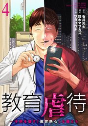 教育虐待 ―子供を壊す「教育熱心」な親たち