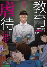教育虐待 ―子供を壊す「教育熱心」な親たち 5巻