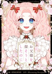 お父様を探そうとしたのに