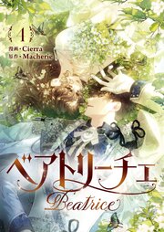 ベアトリーチェ