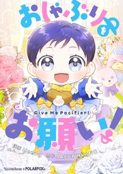 おしゃぶりをお願い！【タテヨミ】第53話
