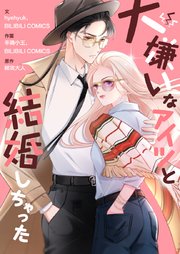 大嫌いなアイツと結婚しちゃった【タテヨミ】第27話