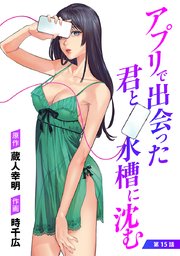 アプリで出会った君と水槽に沈む(話売り) #15