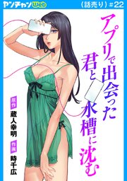 アプリで出会った君と水槽に沈む(話売り) 23巻