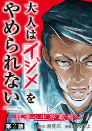大人はイジメをやめられない～弱者の生存戦略～(話売り) #2