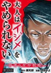 大人はイジメをやめられない～弱者の生存戦略～(話売り) #10
