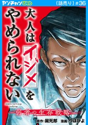 大人はイジメをやめられない～弱者の生存戦略～(話売り)　#36