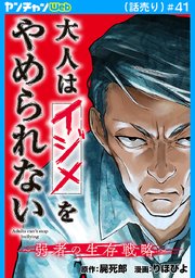 大人はイジメをやめられない～弱者の生存戦略～(話売り)　#41