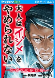 大人はイジメをやめられない～弱者の生存戦略～(話売り)　#43