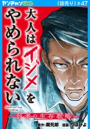 大人はイジメをやめられない～弱者の生存戦略～(話売り)　#47