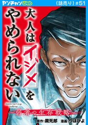 大人はイジメをやめられない～弱者の生存戦略～(話売り)　#51