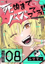 【分冊版】死ぬまでバズってろ！！