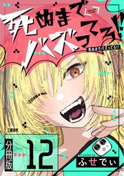 【分冊版】死ぬまでバズってろ！！