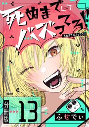 【分冊版】死ぬまでバズってろ！！