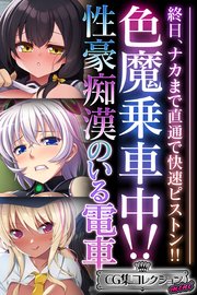 色魔乗車中！！性豪痴漢のいる電車 ～終日、ナカまで直通で快速ピストン！！～【CG集コレクション ミニ】