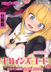 ヒロインズ・コード デジタルコミカライズ ～ヒロイン結集！征服の運命に抗え～ 分冊版(8) モザイク版