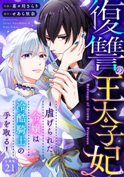 復讐の王太子妃 ～虐げられた令嬢は冷酷騎士の手を取る～ 【分冊版】 21