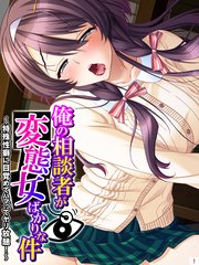 俺の相談者が変態女ばかりな件 ～特殊性癖に目覚めてハマってヤリ放題！～(1)