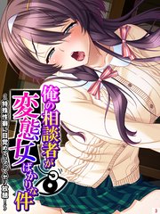 俺の相談者が変態女ばかりな件 ～特殊性癖に目覚めてハマってヤリ放題！～(3)