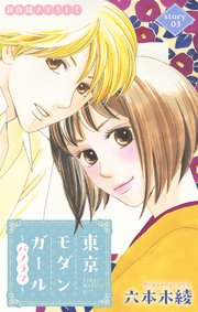 Love Silky 東京モダンガール～パノラマ～ story03