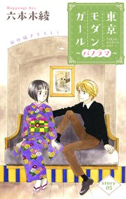 Love Silky 東京モダンガール～パノラマ～ story05