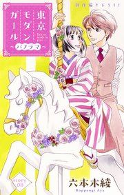 Love Silky 東京モダンガール～パノラマ～ story08