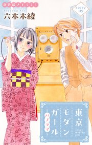 Love Silky 東京モダンガール～パノラマ～