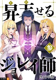 昇天（イか）せるジョレイ師