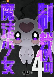 制裁の魔法少女 4巻