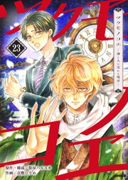 ツクモノコエ─神と人の交わる場所─　第23巻