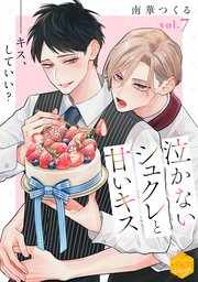 泣かないシュクレと甘いキス 分冊版